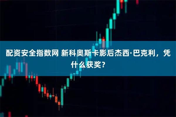 配资安全指数网 新科奥斯卡影后杰西·巴克利，凭什么获奖？
